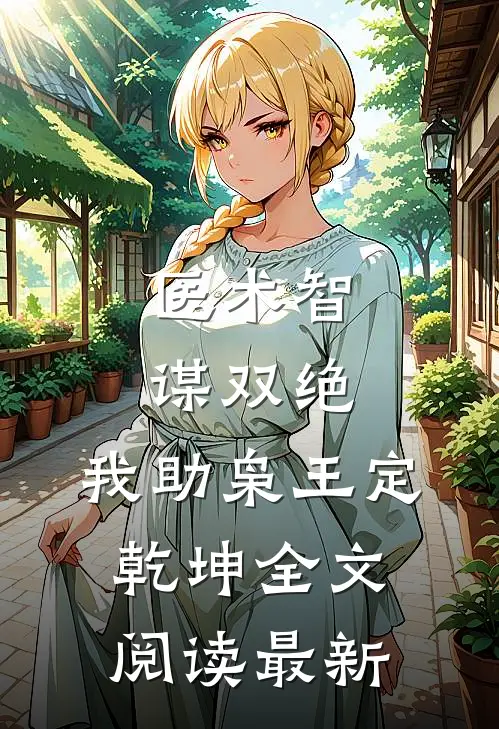 医术智谋双绝，我助枭王定乾坤全文阅读最新