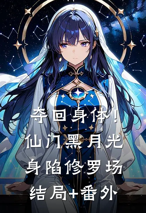 夺回身体！仙门黑月光身陷修罗场结局+番外
