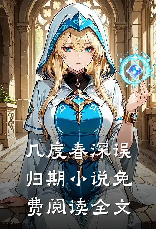 几度春深误归期小说免费阅读全文
