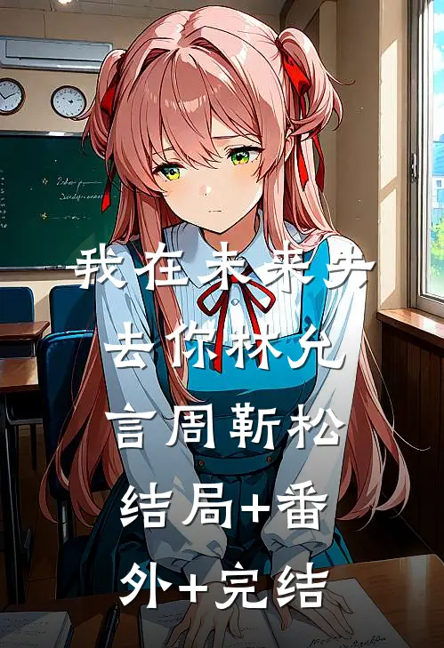 我在未来失去你林允言周靳松:结局+番外+完结