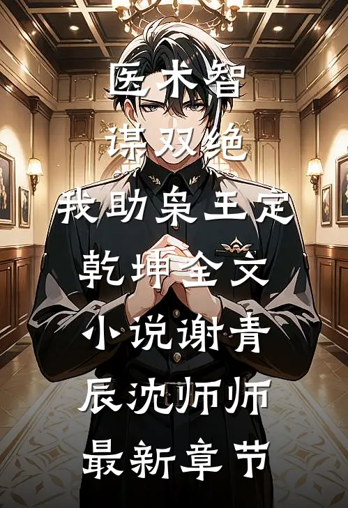 医术智谋双绝，我助枭王定乾坤全文小说谢青辰沈师师最新章节