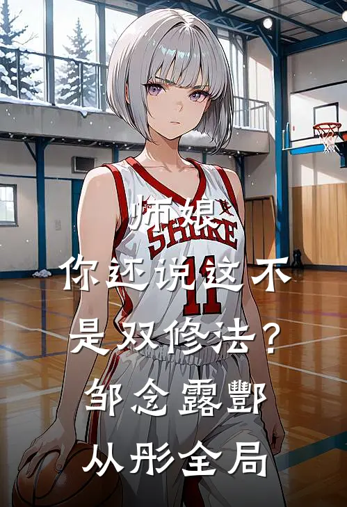 师娘，你还说这不是双修法？邹念露酆从彤全局