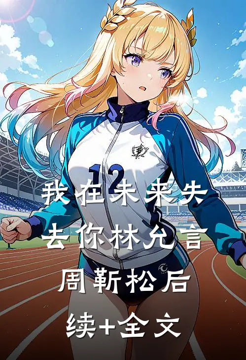 我在未来失去你林允言周靳松后续+全文