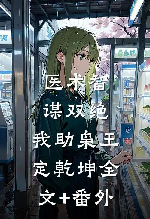 医术智谋双绝，我助枭王定乾坤全文+番外