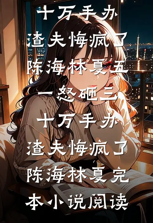 真千金抢当乩童，圣杯八连阴后所有人慌了在线阅读