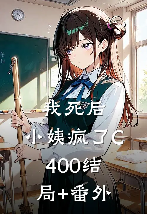 我死后，小姨疯了C400结局+番外