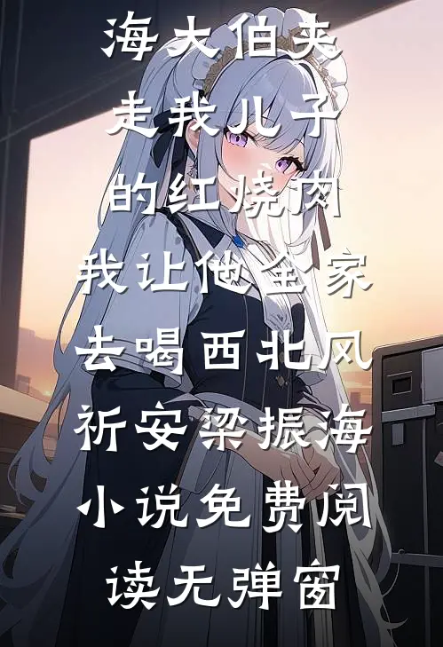 拿千亿离婚费，我带继承人跑路畅销巨著