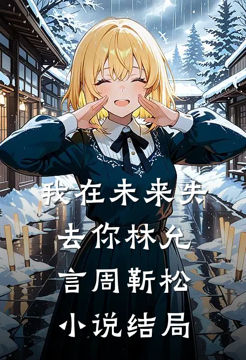 我在未来失去你林允言周靳松小说结局