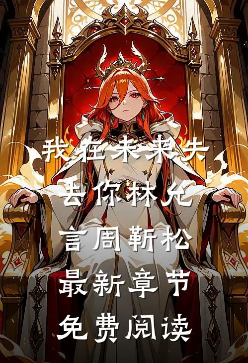 我在未来失去你林允言周靳松最新章节免费阅读