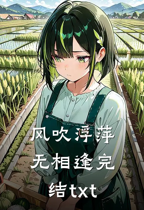 风吹浮萍无相逢完结txt