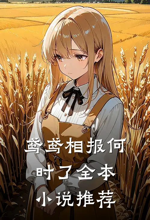 还没公开，就要结束最新热门小说