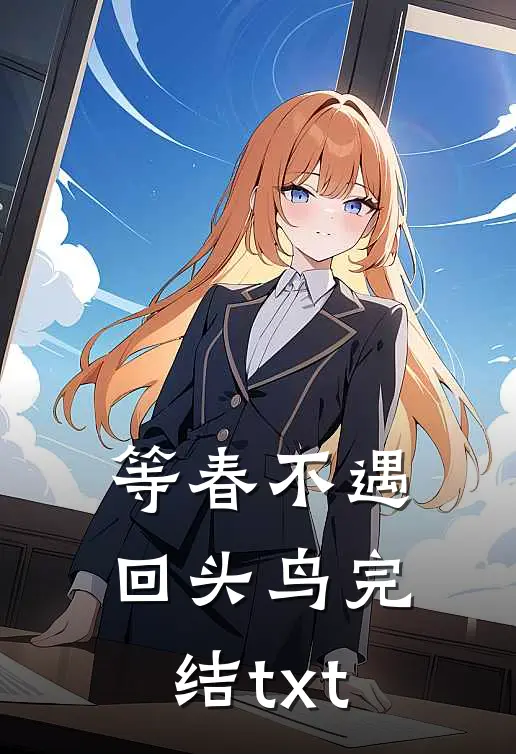 等春不遇回头鸟完结txt
