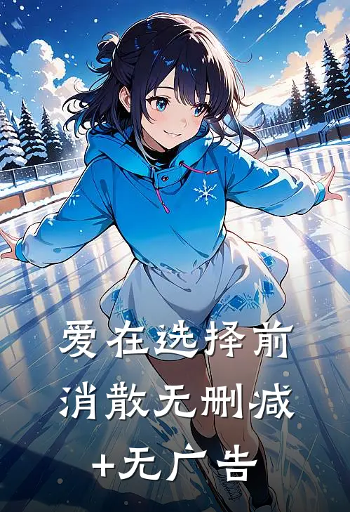 爱在选择前消散无删减+无广告
