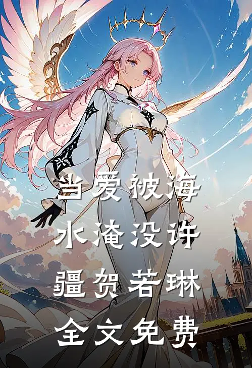 当爱被海水淹没许疆贺若琳全文免费