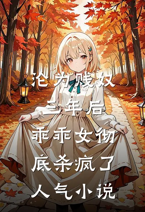 沦为贱奴三年后，乖乖女彻底杀疯了人气小说