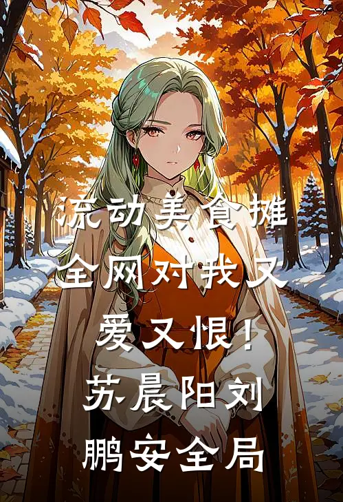 流动美食摊，全网对我又爱又恨！苏晨阳刘鹏安全局