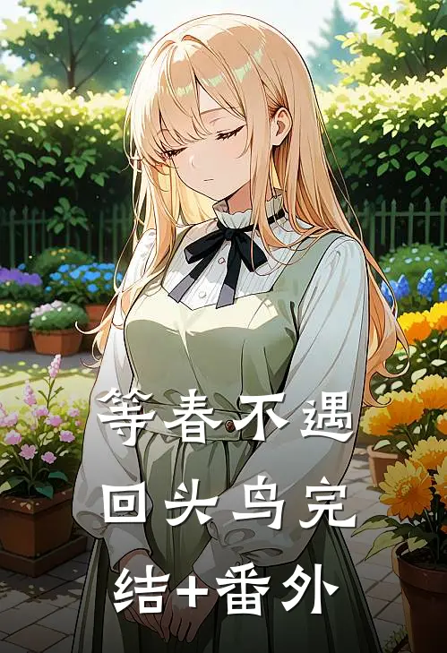 等春不遇回头鸟完结+番外