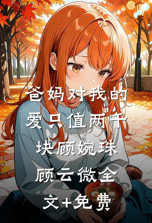 爸妈对我的爱只值两千块顾婉珠顾云微全文+免费