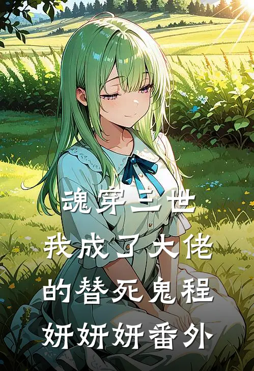 魂穿三世，我成了大佬的替死鬼程妍妍妍番外