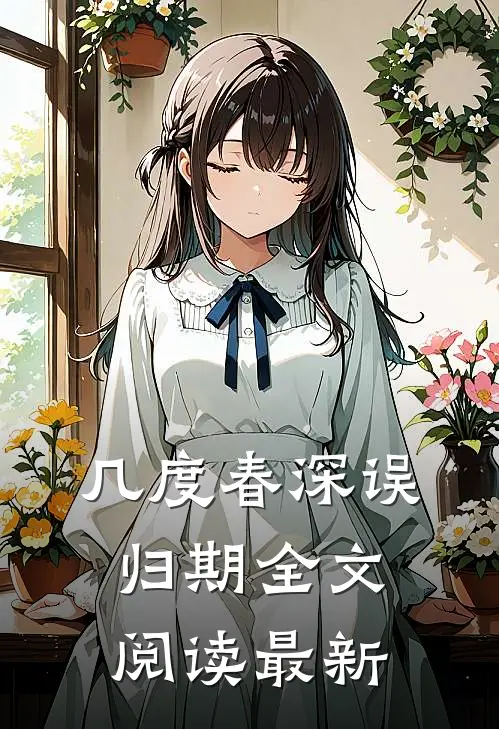 几度春深误归期全文阅读最新