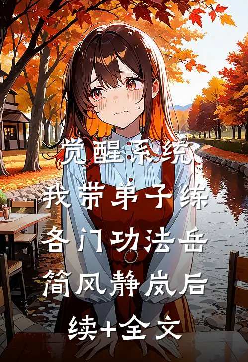 觉醒系统：我带弟子练各门功法岳简风静岚后续+全文