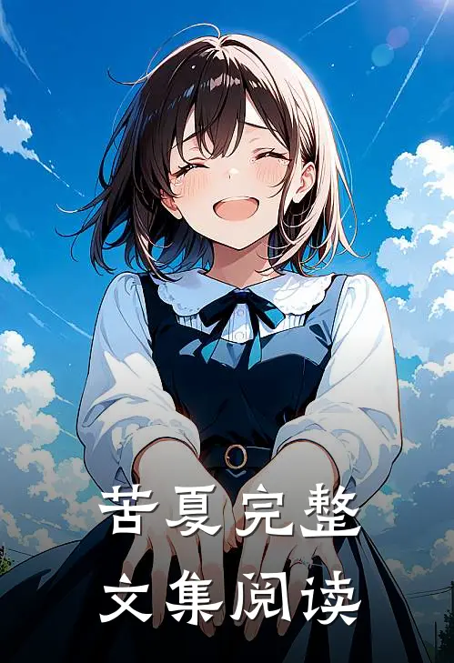 苦夏完整文集阅读