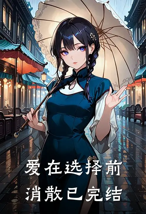 爱在选择前消散已完结