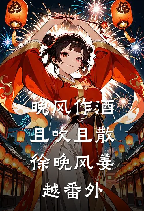 晚风作酒，且吹且散徐晚风姜越番外