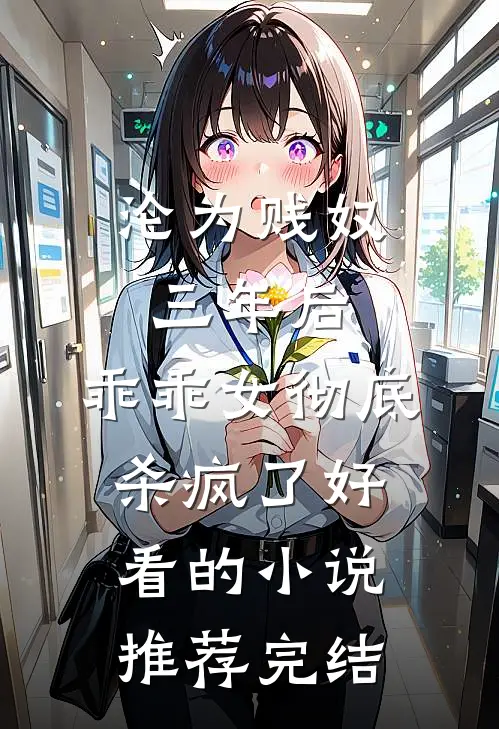 沦为贱奴三年后，乖乖女彻底杀疯了好看的小说推荐完结