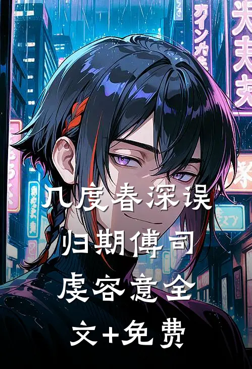 几度春深误归期傅司虔容意全文+免费