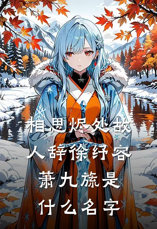 欲缠欢，她一撩，港区大佬上了瘾在线阅读全本阅读