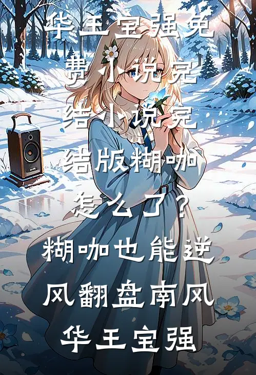仙尊逼我认假孕后，我在结契大典杀疯了