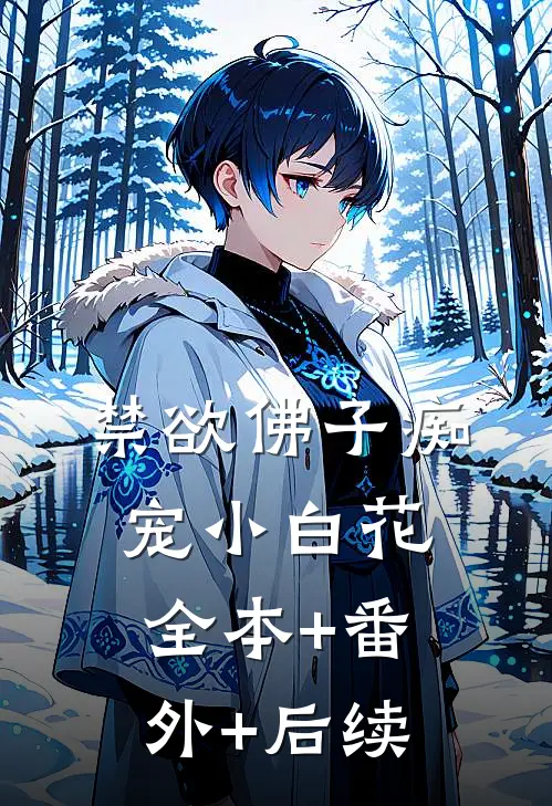 禁欲佛子痴宠小白花:全本+番外+后续