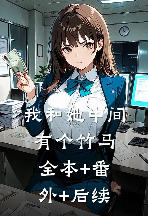我和她中间有个竹马:全本+番外+后续