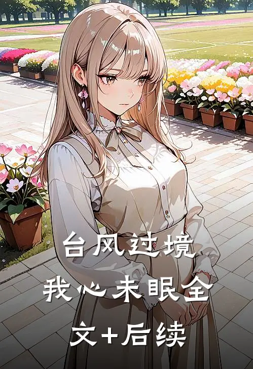 台风过境，我心未眠全文+后续