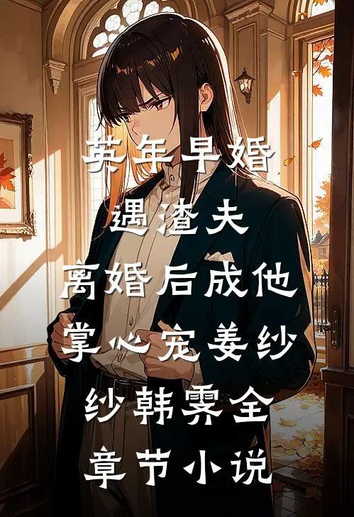 英年早婚遇渣夫，离婚后成他掌心宠姜纱纱韩霁全章节小说