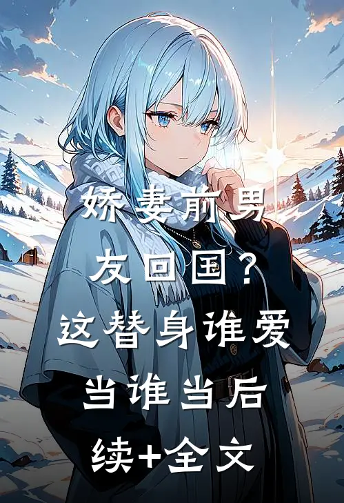 娇妻前男友回国？这替身谁爱当谁当后续+全文