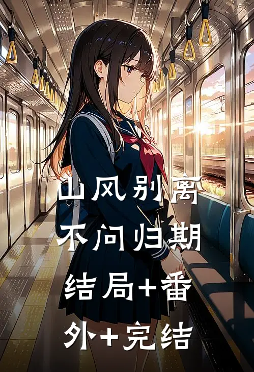 山风别离不问归期结局+番外+完结