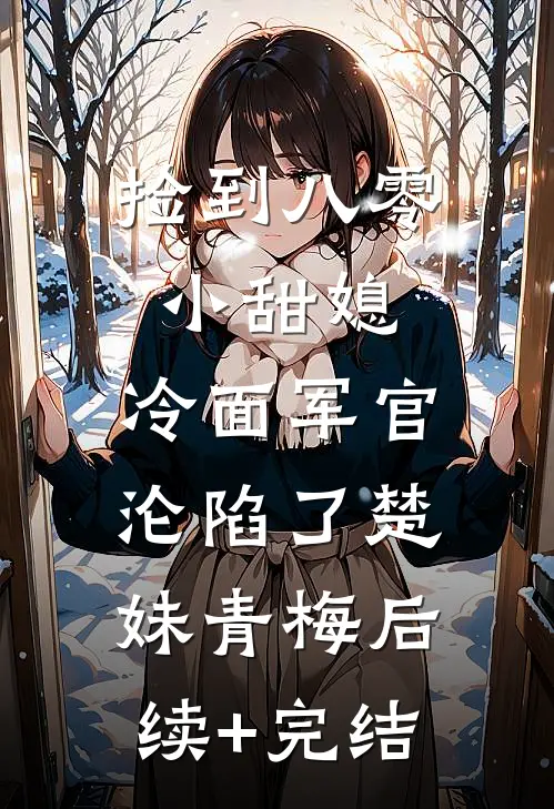 捡到八零小甜媳，冷面军官沦陷了楚妹青梅后续+完结