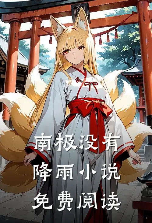 闺蜜走后，我和他三个月的约定畅销巨著