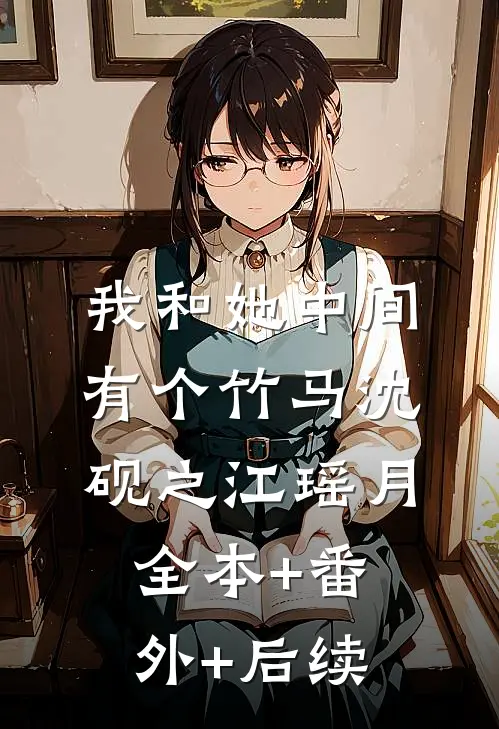 我和她中间有个竹马沈砚之江瑶月全本+番外+后续