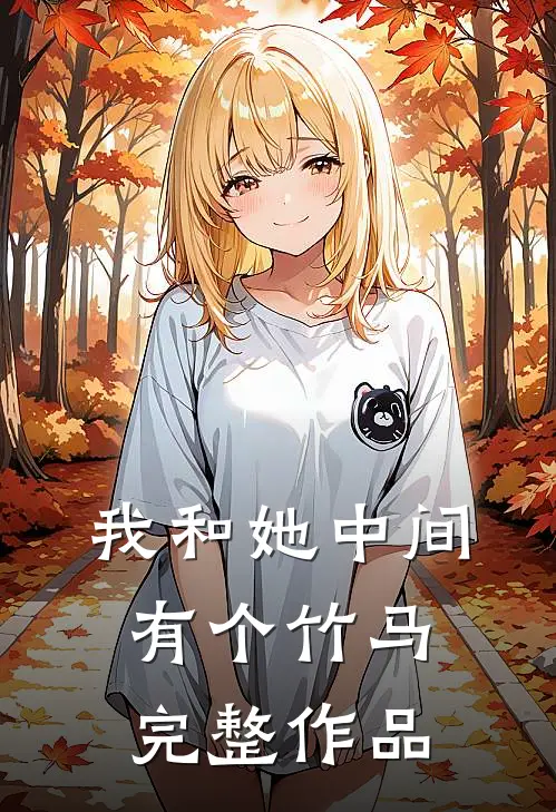 我和她中间有个竹马完整作品