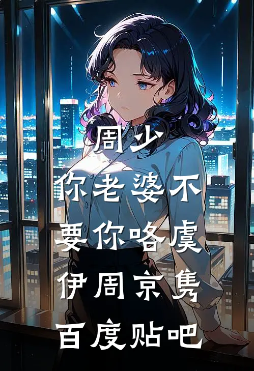 除了保护你女儿，这钱足够我灭了赵家后续+结局