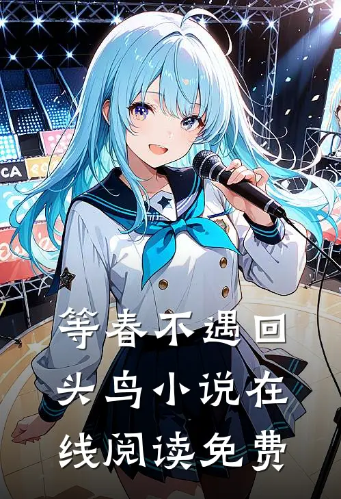 等春不遇回头鸟小说在线阅读免费