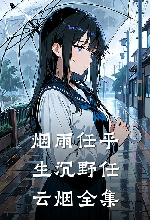 烟雨任平生沉野任云烟全集