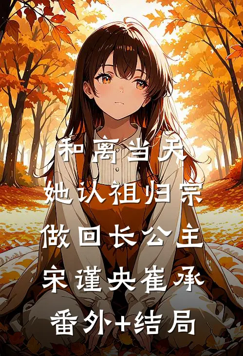 和离当天，她认祖归宗做回长公主宋谨央崔承(番外)+(结局)