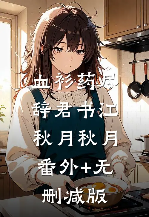 血衫药尽辞君书江秋月秋月:番外+无删减版