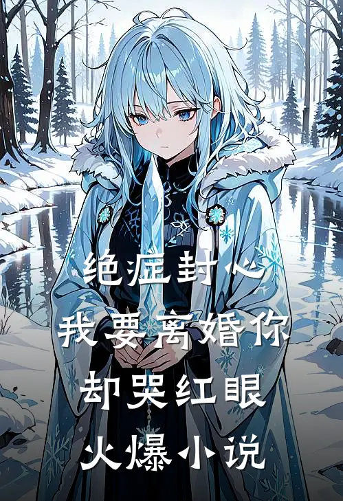 绝症封心，我要离婚你却哭红眼火爆小说