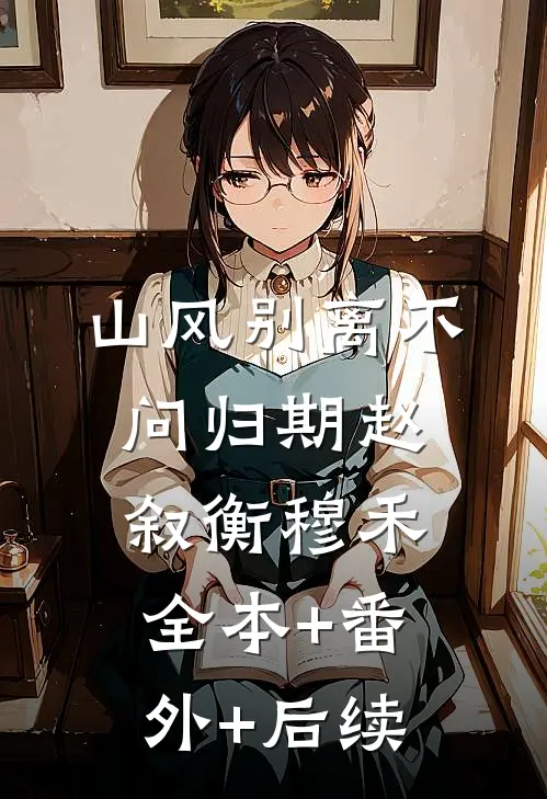 山风别离不问归期赵叙衡穆禾全本+番外+后续