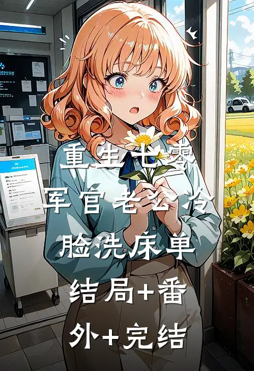 重生七零，军官老公冷脸洗床单:结局+番外+完结